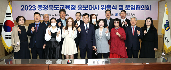 충북교육청이 홍보대사를 위촉한 가운데 보은군을 대표하는 이은영(좌측 첫 번째)홍보대사가 눈에 띈다.