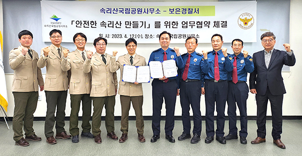 보은경찰서와 국립공원속리산사무소가 업무협약을 체결하고 이의 실천 의지를 다지고 있다.