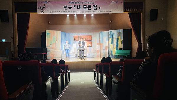 보은지역 교육계 인사들이 지켜보는 가운데 연극 ‘내 모든 걸’이 펼쳐 지고 있다.