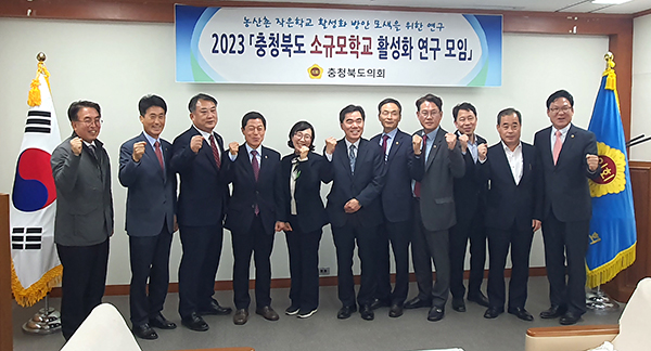 충북도의회 의원으로 구성된 「소규모학교 활성화 연구모임」의원들이 의지를 다지고있다.