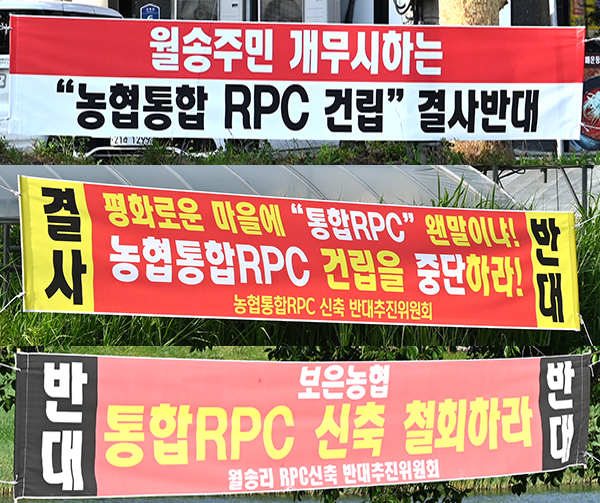 보은읍 월송리 주민들이 내건 통합RPC 신축 철회 현수막이 곳곳에 나부끼고 있다.