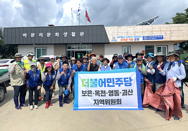 민주당 동남4군 당원들이 괴산군 불정면 하문리를 찾아 수해복구에 나서고 있다.