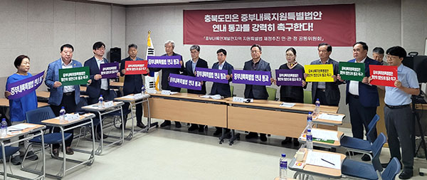 중부내륙지원특별법 제정추진 민·관·정 공동위원회 위원들이 특별법 연내 제정을 촉구하고 있다.