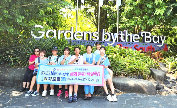 해외 문화체험에 나선 수정초 학생들이 싱가포르 예술의 거리 가든스 바이 더 베이(Gardens by the Boy)앞에서 방문을 기념하고 있다.