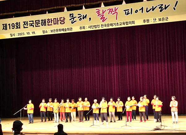 보은문화예술회관에서 열린 전국문해한마당 잔치에서 참가자들이 준비한 공연을 선보이고 있다.