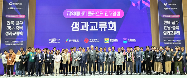 지역에너지 클러스터 인재양성 사업 참여대학 연구상과 교류회에 참여한 이들이 성과 공유 의지를 표하고 있다.