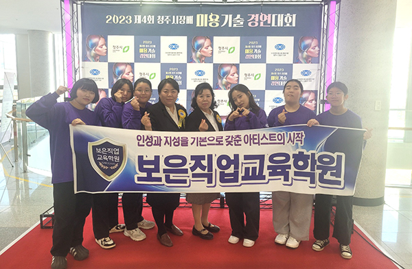 제4회 2023청주시장배 미용기술경연대회에 참여한 보은직업교육학원 원생들이 자신감을 표출하고 있다.