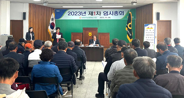 남보은농협이 2023 제1차 임시총회를 갖고 있다.