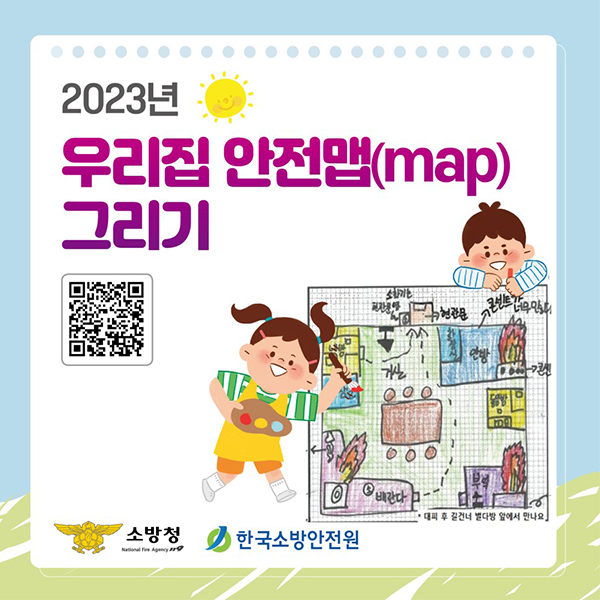 사진은 ‘우리집 안전맵(map)그리기’ 포스터.