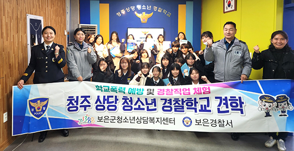 보은군청소년상담복지센터 이용 학생들이 청주 상당경찰서를 찾아 경찰학교 체험에 나서고 있다.