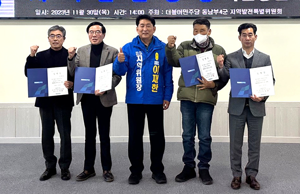 더불어민주당 동남4군 이재한 위원장이 임명장을 수여한 후 발전 의지를 다지고 있다.