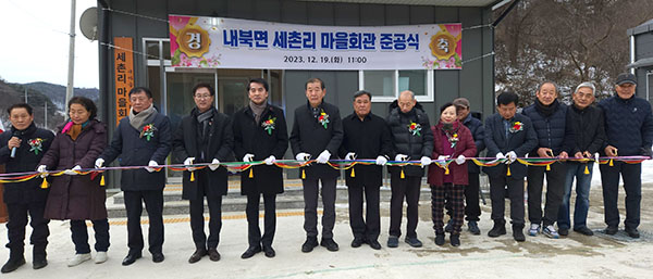 내북면 세촌리 마을회관 준공식에서 김춘근 이장이 최재형 군수 등과 함께 마을회관 준공을 기념하는 테이프커팅을 하고 있다.