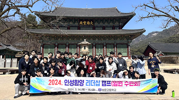 임원수련회(리더십캠프)에 참여한 보은고 학생들이 법주사를 찾아 대웅보전(大雄寶殿)앞에서 의지를 다지고 있다.