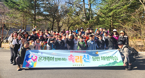 내북초 교사 학부모 학생들이 속리산 등반체험에 나서고 있다.