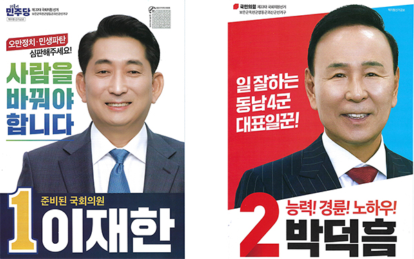 각 가정에 도착한 더불어민주당 기호1번 이재한 후보와 국민의힘 기호 2번 박덕흠 후보의 선거공보.