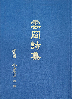 운강 선생이 집필한 시집 雲崗詩集.