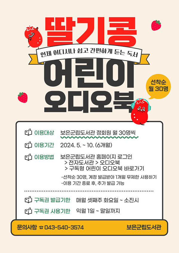 보은군이 5월부터 10월까지 국내 최대 어린이 오디오북 플랫폼 ‘딸기콩’을 통한 서비스를 시행한다.
