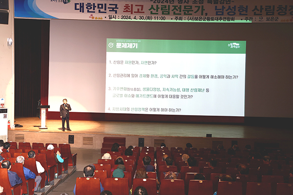 남성현 산림청장이 보은문화예술회관에서 지방시대, 산림의 역할과 가치 증진에 대해 강의를 하고 있다.