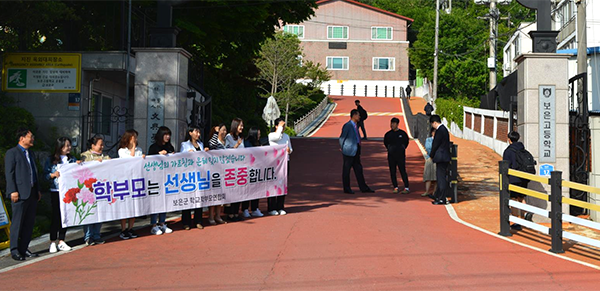 이정란 보은고학부모회장을 비롯한 학부모들이 선생님 존중 캠페인을 펼치고 있다.