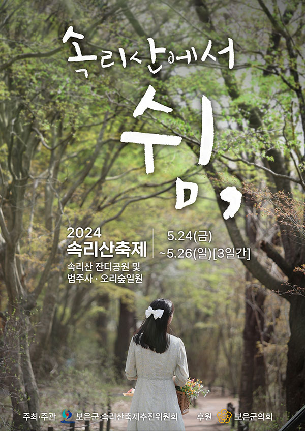 속리산축제 포스터.