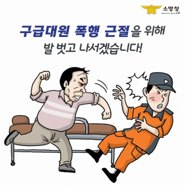 구급대원 폭행 근절 홍보 포스터.