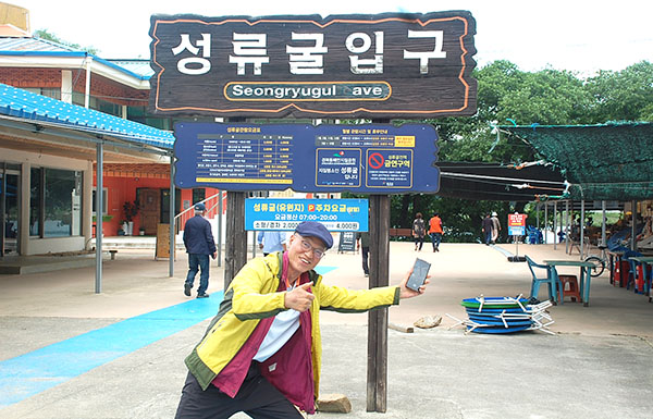 최재철 교수가 성류굴 방문을 기념하고 있다.