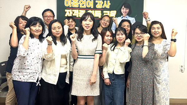2024년 이중언어강사 자격취득 프로그램에 참여한 다문화여성들이 수강을 마치고 좋은 결과를 기원하고 있다.