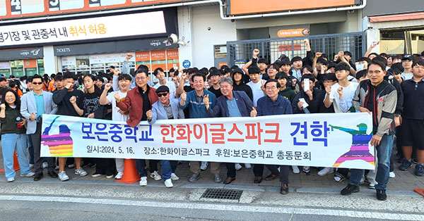 프로야구 구장에 도착한 보은중 총동문회 회원들이 학생들과 함께 이를 기념하고 있다.