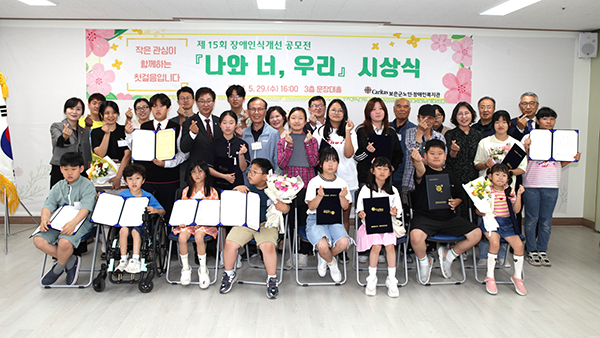 제15회 장애인식개선 공모전 시상식에서 수상자들이 기념촬영을 하고 있다.
