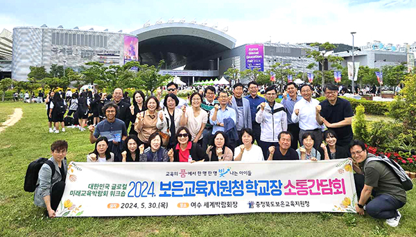 여수 글로컬 미래교육박람회장을 찾은 학교장들이 미래 보은교육의 방향성 강구를 다짐하고 있다.