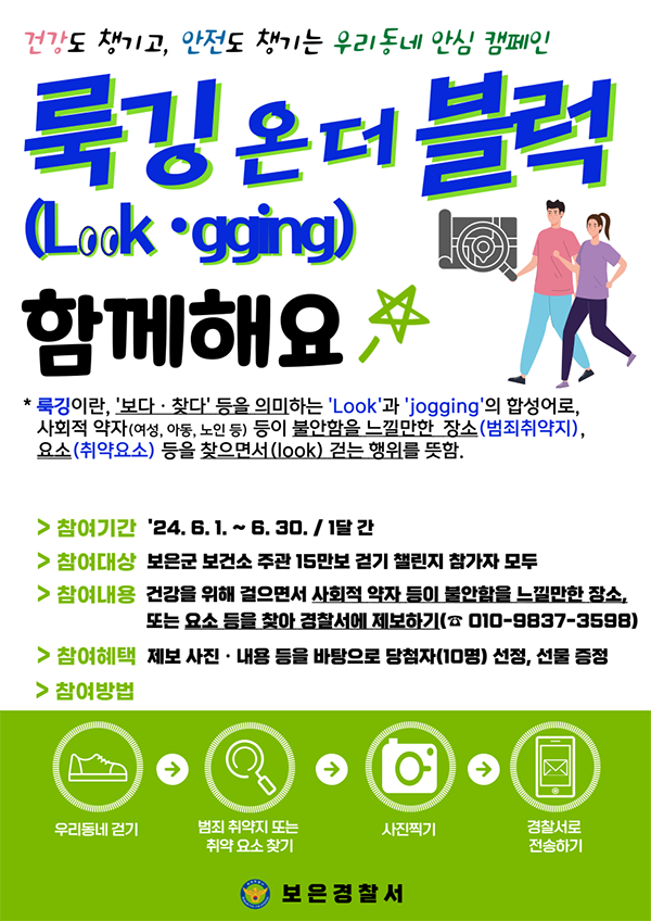 사진은 「룩깅 온 더 블록」 캠페인 홍보 전단.