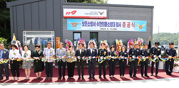 지난 13일 수한의용소방대 준공식에서 참석자들이 테이프 컷팅을 하고 있다.