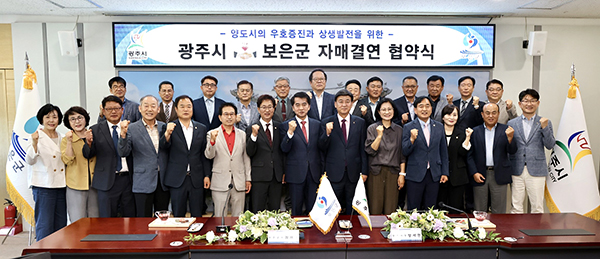 보은군과 경기도 광주시 관계자들이 자매결연을 맺고 기념촬영을 하고 있다.