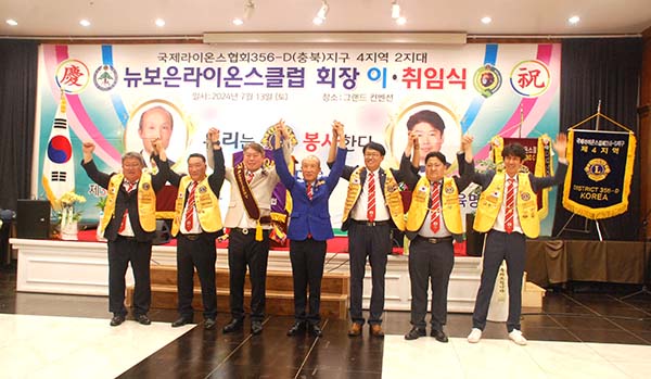 뉴보은라이온스클럽 신임 집행부가 라이온정신 실천 의지를 표하고 있다.