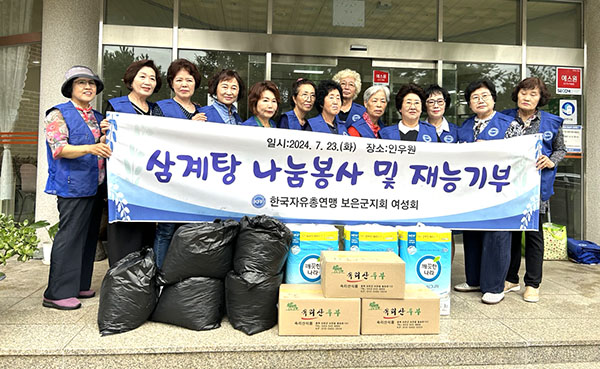 한국자유총연맹보은군지회여성회 회원들이 인우원을 찾아 봉사활동에 나서고 있다.