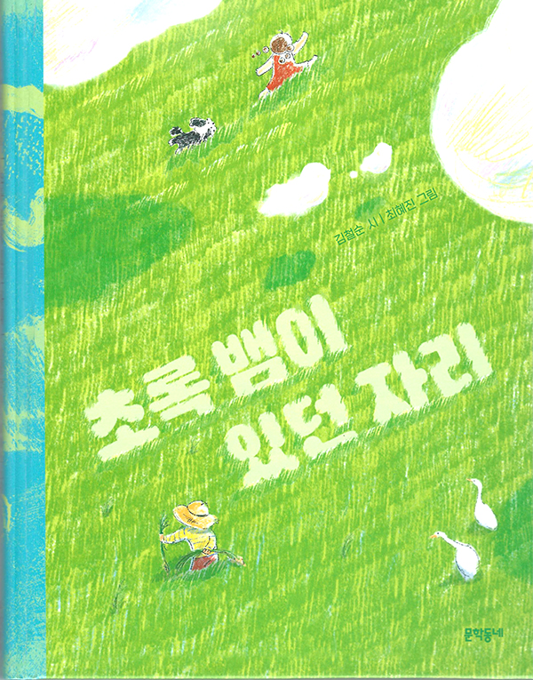 김철순 시인이 발간한 동시집 「초록뱀이 있던 자리」