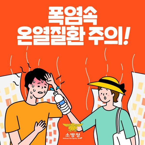 온열질환 주의 포스터.