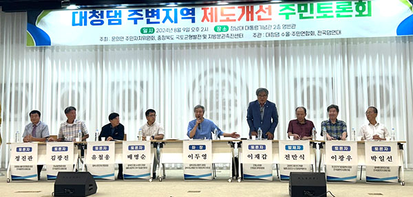 유철웅(사진 왼쪽 세번째) 보은군정책자문원장이 대청댐 주변 지역 제도 개선 주민토론회에 참여하고 있다.