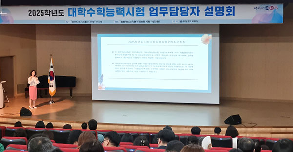 충북교육청이 2025학년도 대학수학능력시험 업무처리지침 및 원서접수 프로그램 설명회를 갖고 있다.