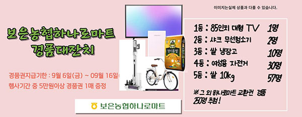 보은농협이 추석맞이 경품 행사로 제시한 팜플렛.