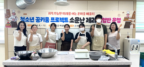 보은교육청이 추진하는 학생 맞춤형 진로·직업 교육에 참여한 청소년들이 제과 수업에 참여해 만족을 표하고 있다.