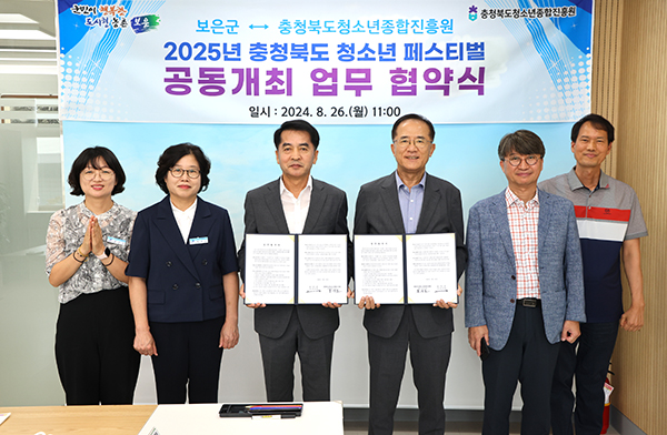 보은군 최재형 군수(왼쪽 세 번째)와 충청북도청소년종합진흥원 홍상표 원장(네 번째)이 지난 26일 군청 소회의실에서 2025년 ‘충청북도 청소년 페스티벌의 공동 개최’를 위한 업무협약을 체결한 후 포토타임을 갖고 있다. /제공 보은군