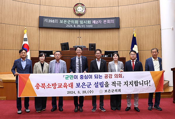 보은군의회가 지난달 28일 본회의장에서 충북소방교육대 보은군 설립을 적극 지지한다는 현수막을 펼쳐 보이고 있다. /보은군의회 제공