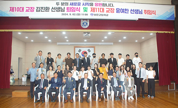 이 취임식을 마친 보은고 관계자들이 보은고와 모두의 행복과 발전을 기원하고 있다.
