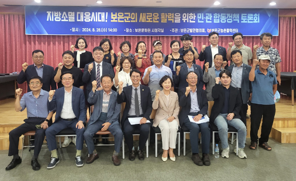 지방소멸 대응시대! 보은군의 새 활력을 위한 정책 토론회에 참석자들이 포토타임을 갖고 있다. /제공 보은농촌활력센터