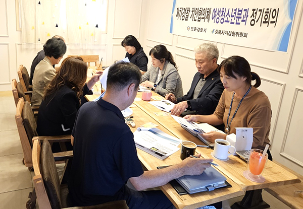 보은경찰서 ‘자치경찰 치안협의체 여청분과위원회’ 위원들이 안건을 논의하고 있다.