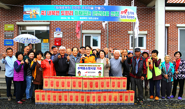 보은소방서가 지난  내북면 도원리 마을회관에서 '화재없는 안전마을' 행사를 진행했다.