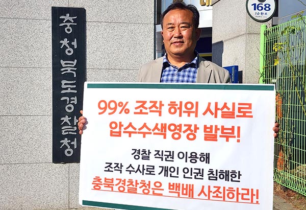 충북경찰청 현관 앞에서 1인 핏켓 시위를 하고 있는 박연수 전 충북지속가능발전협의회 사무처장.