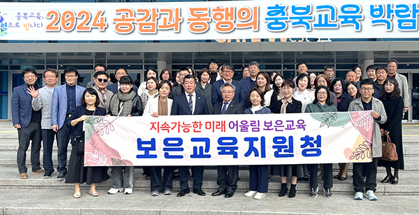 보은지역 교육관계자들이 충북교육박람회장을 찾아 우수 교육을 탐방하고 이를 기념하고 있다.