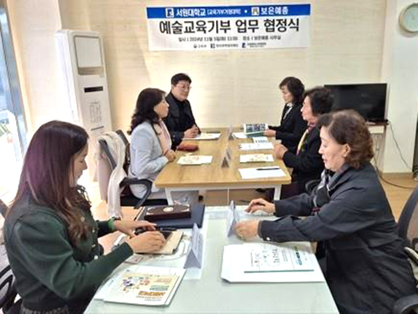 서원대 체육예술 교육기부 거점대학 사업단과 보은 예총이 5일 업무협약을 하고 지역 청소년들의 예술분야 진로탐색과 현장체험을 활성화 하기 위해 논의를 하고 있다. 사진/서원대 제공